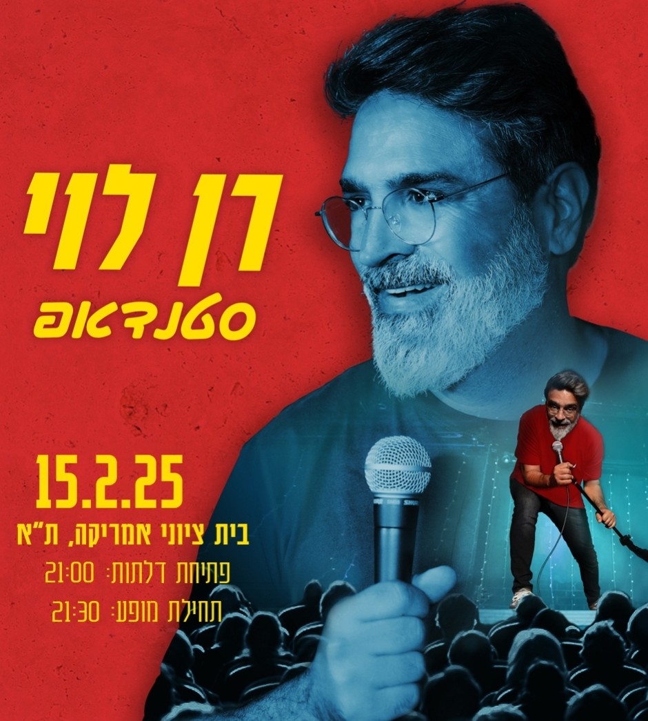 רן לוי| סטנדדאפ