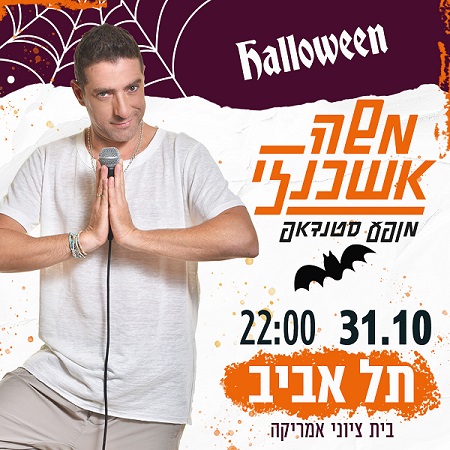 halloween משה אשכנזי מופע סטנדאפ. 23.10 22:00 תל אביב בית ציוני אמריקה