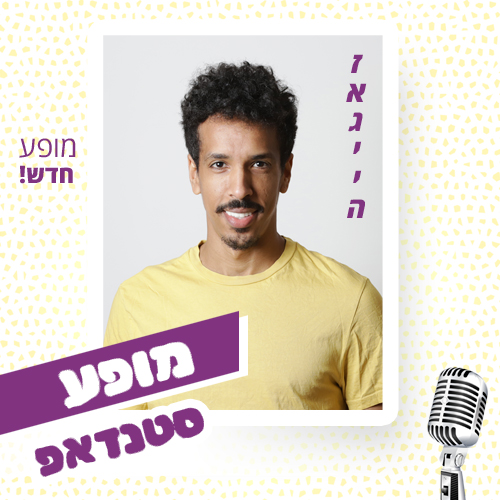 זאגייה מופע חדש. מופע סטנדאפ