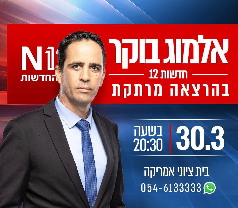 אלמוג בוקר - חדשות 12 - בהרצאה מרתקת N12 החדשות 30.03 בשעה 20:30 בית ציוני אמריקה. וואטצאפ - 054-6133333