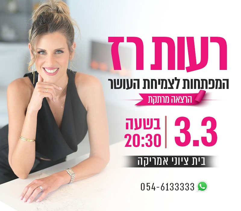 רעות רז המפתחות לצמיחת העושר הרצאה מרתקת 03.03 בשעה 20:30 בית ציוני אמריקה וואטצאפ 054-6133333