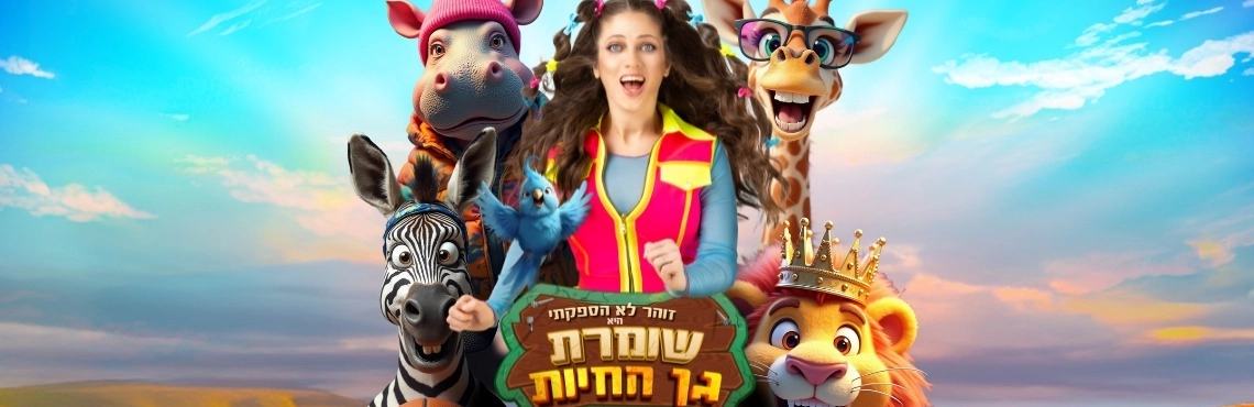 שומרת גן החיות| הצגת ילדים חדשה עם מיטב שירי הילדות עליהם גדלנו