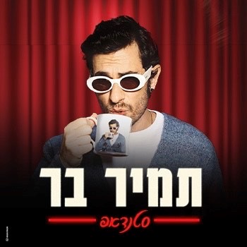 תמיר בר| סטנד אפ