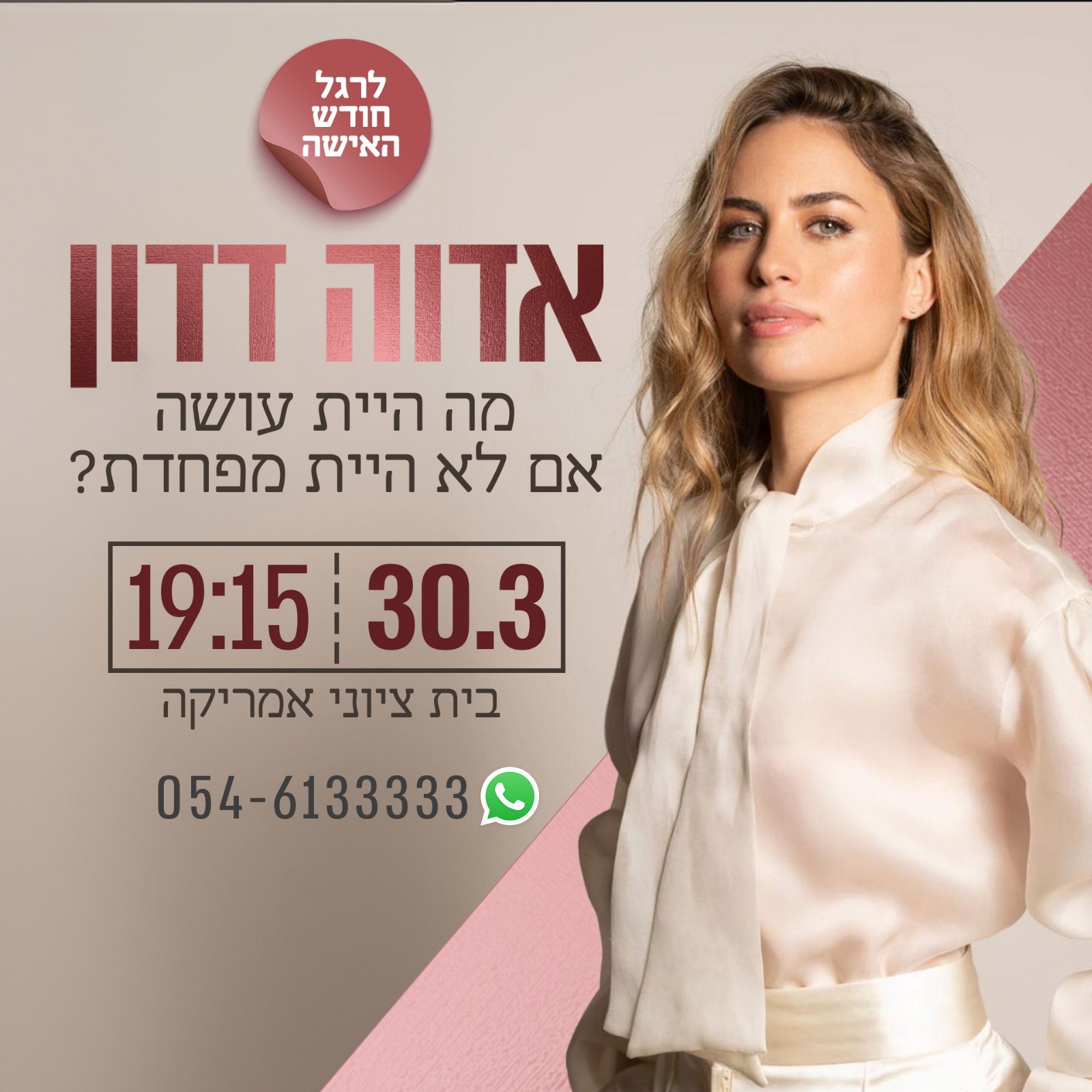 אדווה דדון לרגל חודש האישה