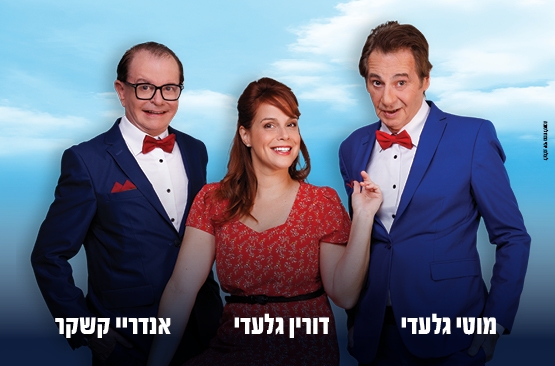 הצגה חדשה בבית ציוני אמריקה| מוטי גלעדי, דורין גלעדי, אנדרי קשקר