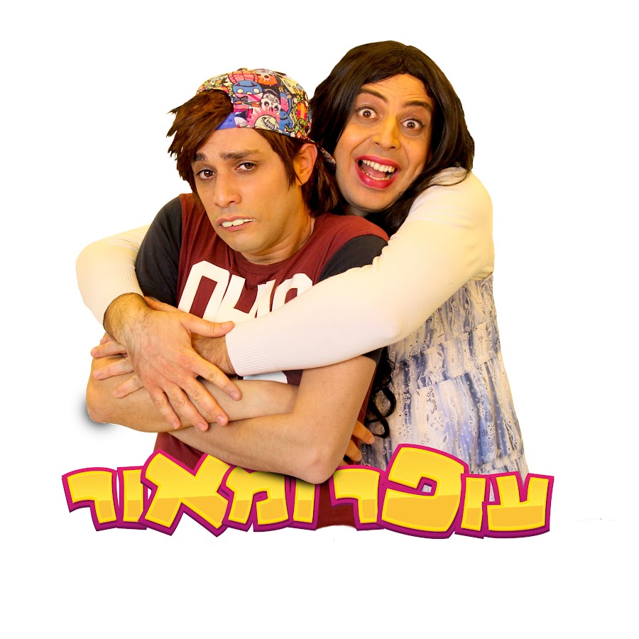 עופר ומאור - סטנדאפ