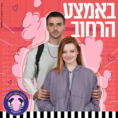 באמצע הרחוב| הצגה