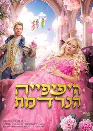 היפייפיה הנרדמת| הצגה לילדים