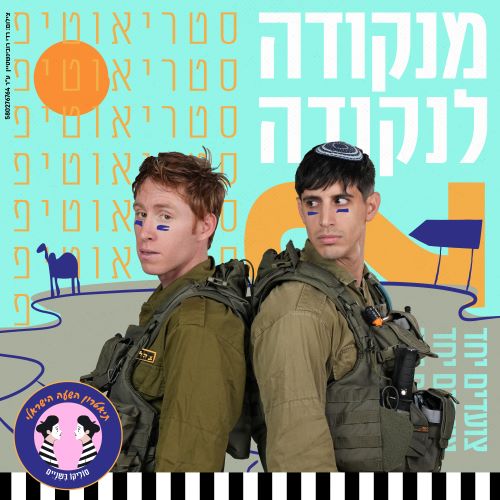 תיאטרון השעה הישראלי מציג
