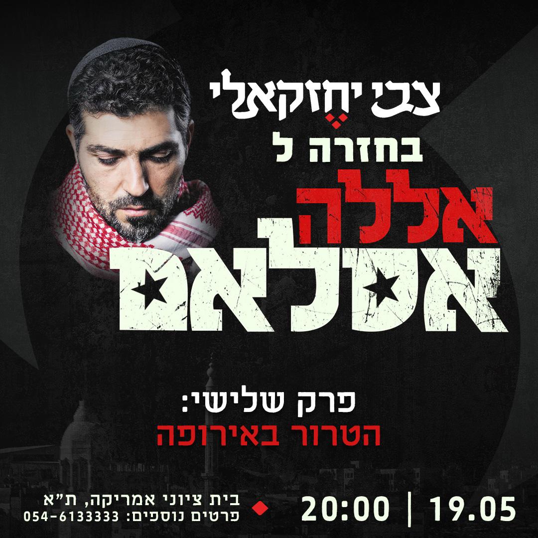 צבי יחזקאלי| בחזרה לאללה אסלם