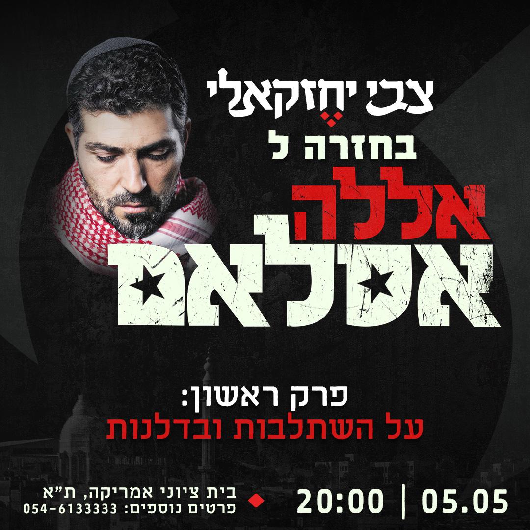 צבי יחזקאלי| בחזרה לאללה אסלם