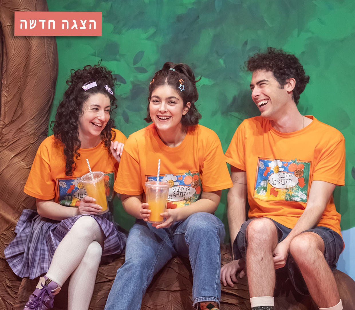 הצגה חדשה
