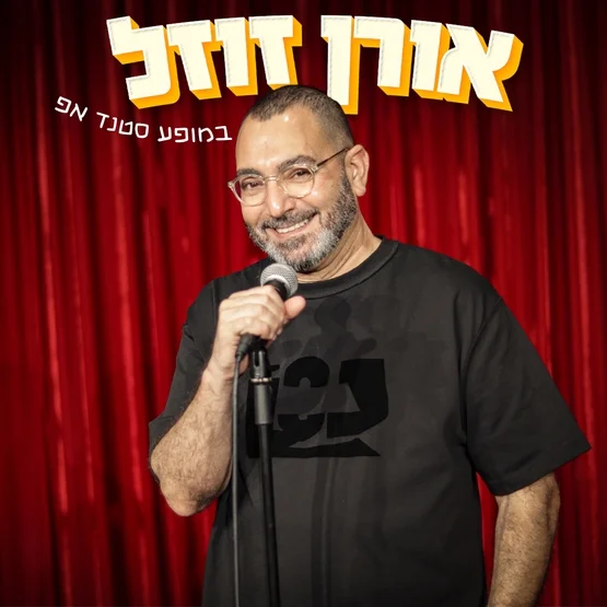 אורן זוזל| סטנדאפ