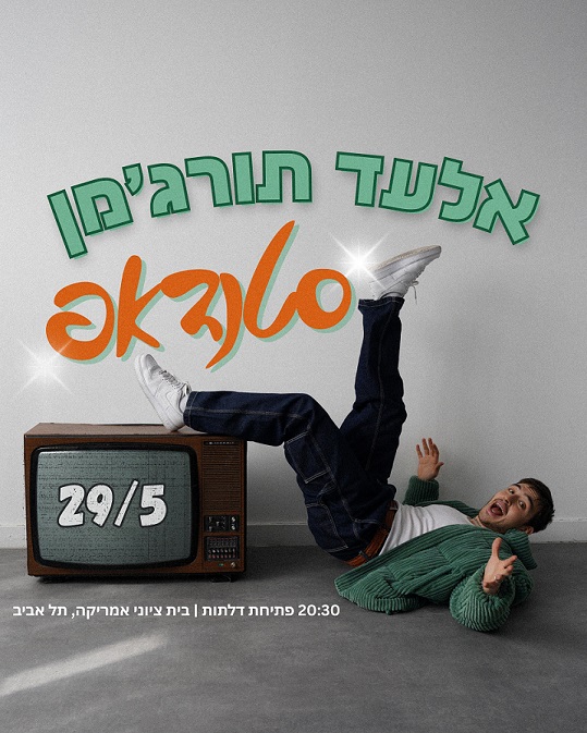 אלעד תורג'מן סטנדאפ 29/05 20:30 פתיחת דלתות | בית ציוני אמריקה, תל אביב