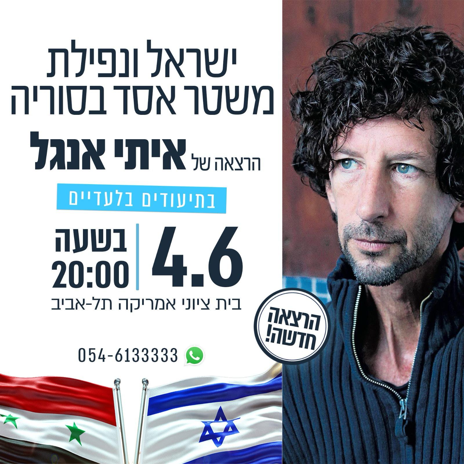 ישראל ונפילת משטר אסד בסוריה הרצאה של איתי אנגל. בתיעודים בלעדיים. הרצאה חדשה 04.06 בשעה 20:00 בית ציוני אמריקה, תל אביב 054-6133333