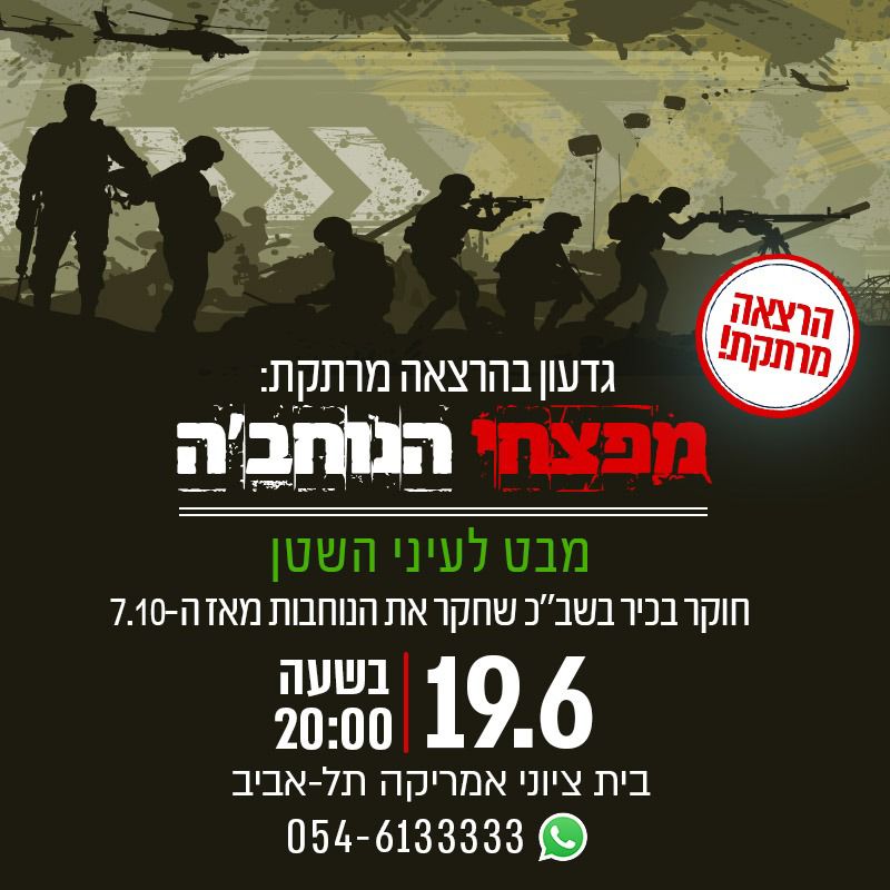 הרצאה מרתקת גדעון בהרצאה מרתקת מפצחי הנוח'בה מבט לעיני השטן חוקר בכיר בשב"כ שחקר את הנוח'בות מאז 07.10. 19.06 בשעה 20:00 בית ציוני אמריקה תל אביב 054-6133333