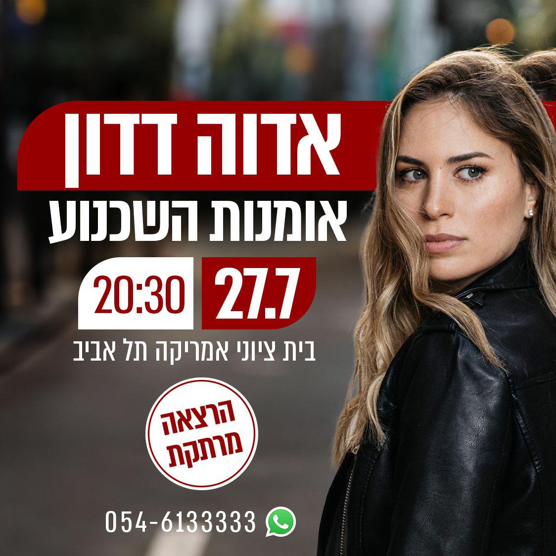 אדוה דדון אומנות השכנוע 27.07. 20:30 בית ציוני אמריקה תל אביב הרצאה מרתקת 054-613333