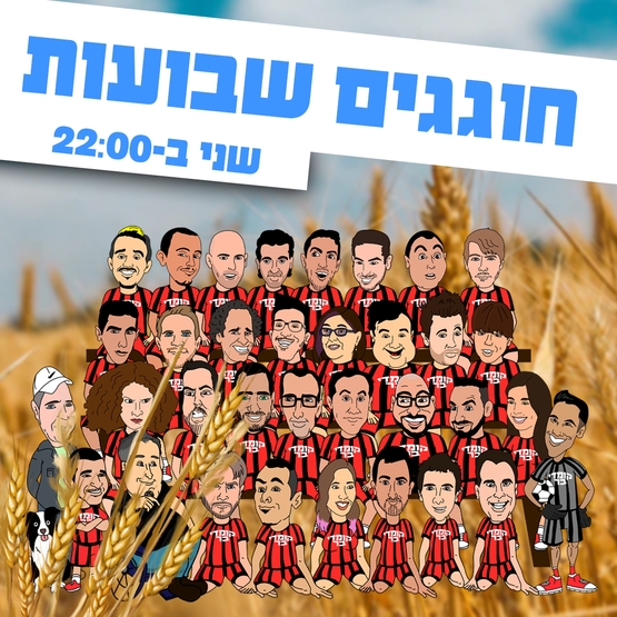 חוגגים שבועות| שני ב- 22:00