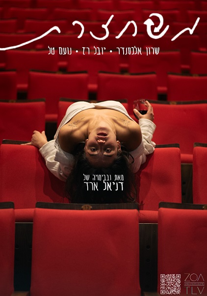 שרון אלכסנדר | יובל רז | נועם טל מאת ובבימויה של דניאל ארד