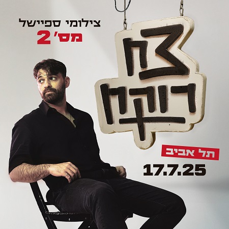 צח רוקח צילומי ספיישל מס' 2 תל אביב 17.07.25