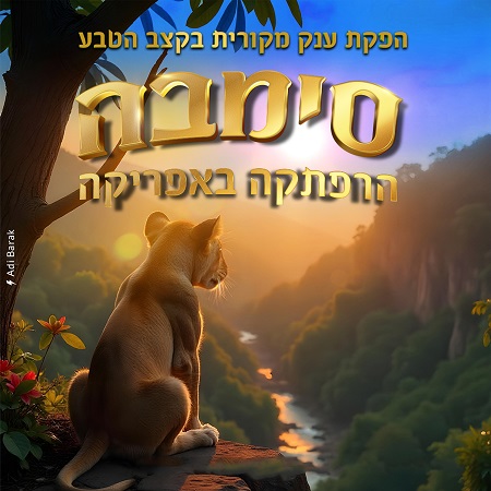 הפקת ענק מקורית בצבע סימבה - הרפתקה באפריקה (עדי ברק)