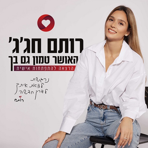 רותם חג'ג' האושר טמון גם בך הרצאה להתפתחות אישית. נרגשת לצאת איתך לדרך חדשה רותם