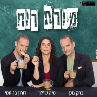 מורת רוח שחקנים: ברק גונן, מיה שילון ,דורון בן-עמי