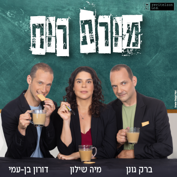 מורת רוח שחקנים: ברק גונן, מיה שילון ,דורון בן-עמי