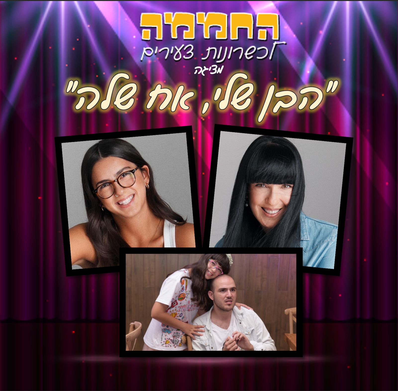 החממה לכשרונות צעירים מציגה: "הבן שלי, אח שלה"