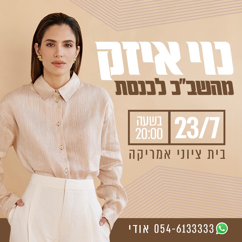 נוי אייזק מהשב"כ לכנסת 23.07 בשעה 20:00 בית ציוני אמריקה 054-6133333 אודי