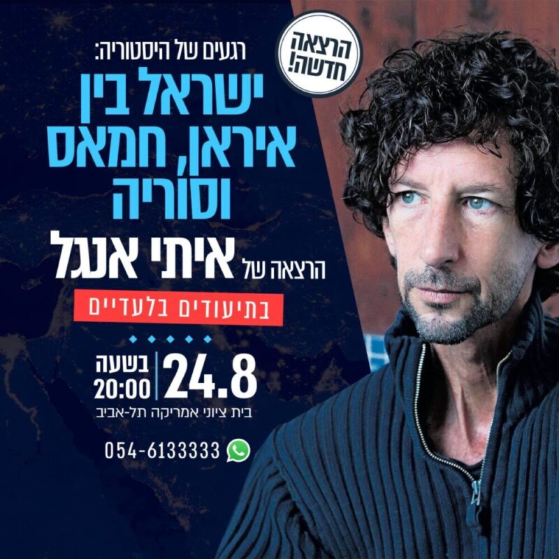 רגעים של היסטוריה: ישראל בין איראן, חמאס וסוריה הרצאה של איתי אנגל - בתיעודים בלעדיים 24.08 בשעה 20:00ֻ | בית ציוני אמריקה, תל אביב 054-6133333