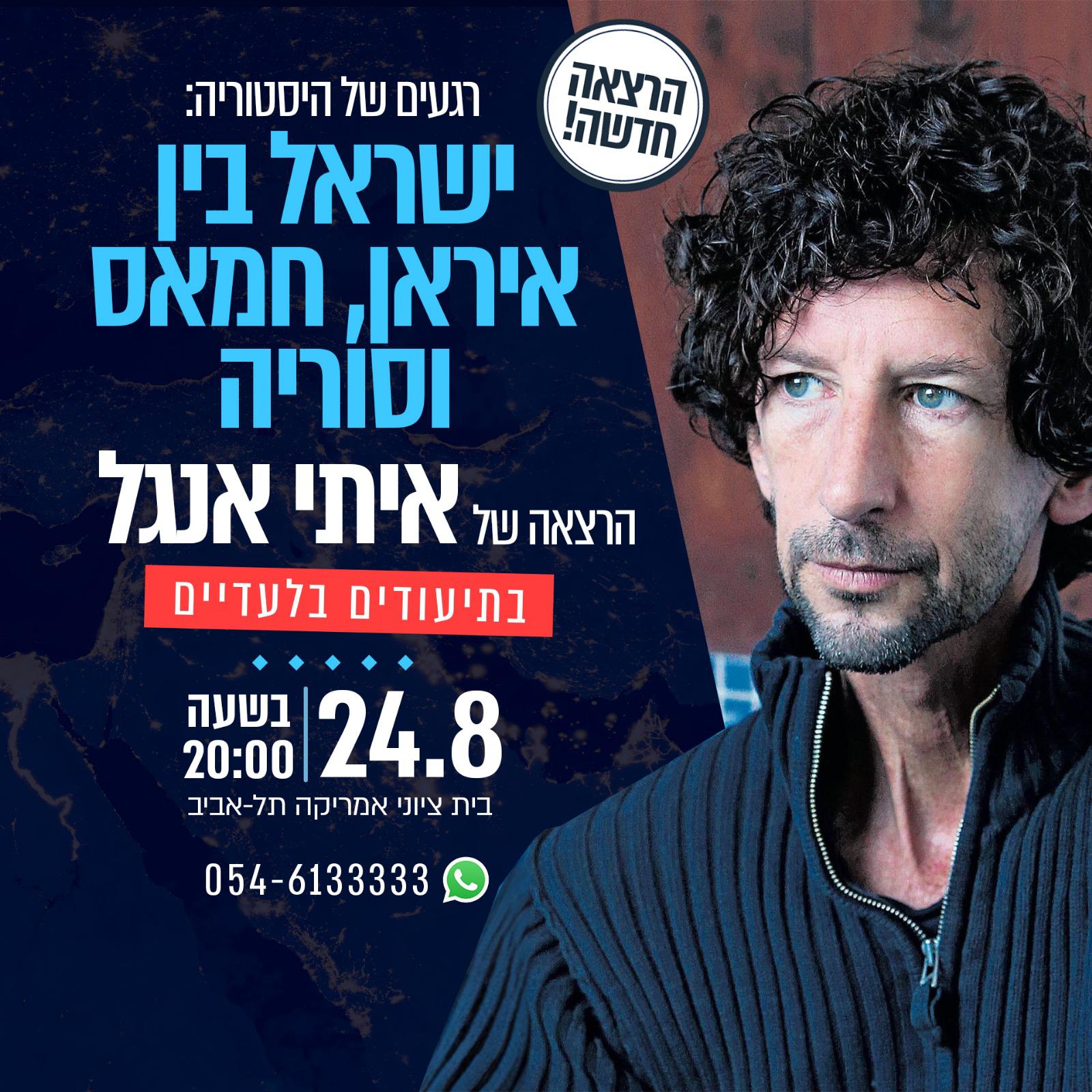 רגעים של היסטוריה: ישראל בין איראן, חמאס וסוריה הרצאה של איתי אנגל - בתיעודים בלעדיים 24.08 בשעה 20:00ֻ | בית ציוני אמריקה, תל אביב 054-6133333
