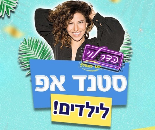 הדר לוי סטנדאפ לילדים!