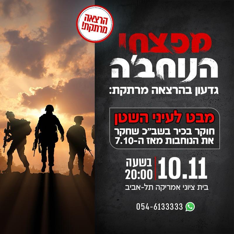 הרצאה מרתקת מפצחי הנוח'בה גדעון בהרצאה מרתקת: מבט לעיני השטן. חוקר בכיר בשב"כ שחקר את הנוח'בות מאז ה - 07.10 10.11 בשעה 20:00 בית ציוני אמריקה, תל אביב. וואטצאפ 054-6133333