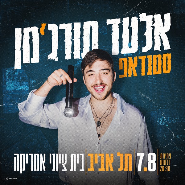 אלעד תורג'מן סטנדאפ 07.08 | תל אביב" בית ציוני אמריקה פתיחת דלתות 20:30