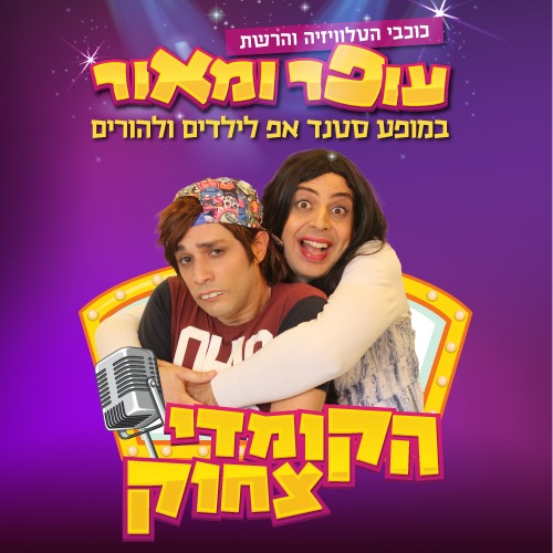 כוכבי הטלוויזיה והרשת עופר ומאור במופע סטנד אפ לילדים ולהורים הקומדי צחוק
