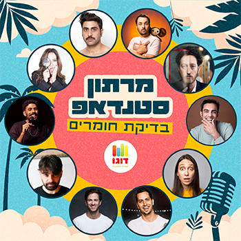 מרתון סטנדאפ בדיקת חומרים