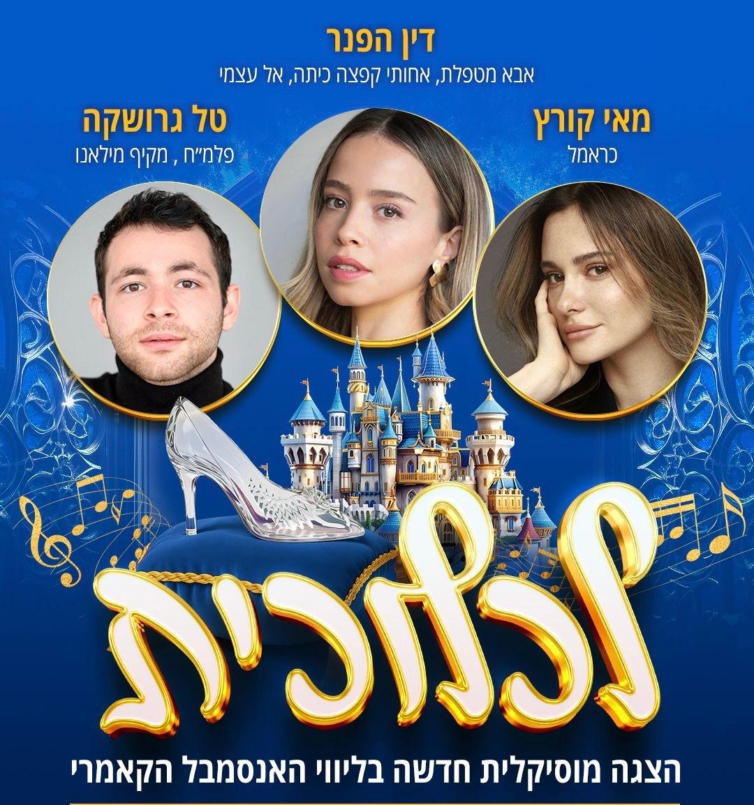 לכלוכית - הצגה מוסיקלית חדשה בלווי האנסמבל הקאמרי. בהשתתפות: דין הפנר (אבא מטפלת, אחותי קפצה כיתה, אל עצמי), מאי קורץ (כראמל), טל גרושקה (פלמ"ח, מקיף מילאנו)