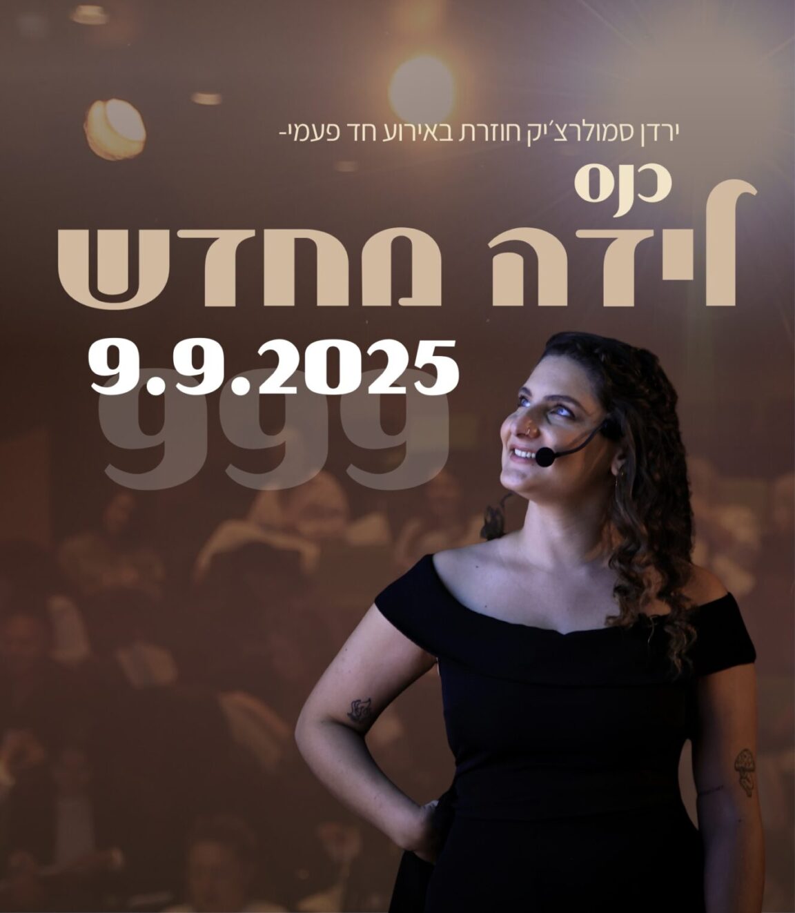 ירדן סמולרצ'יק חוזרת באירוע חד פעמי - כנס לידה מחדש 9.9.2025