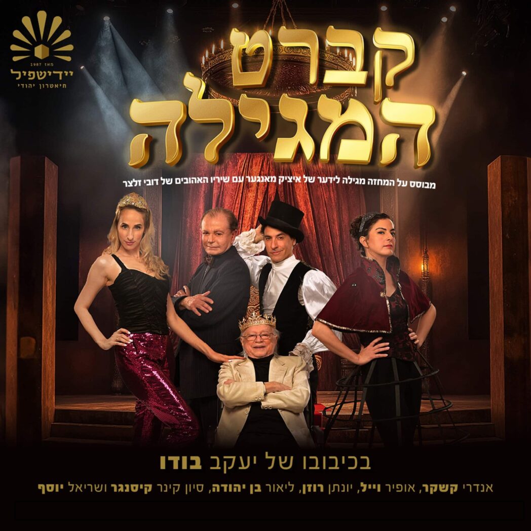 יידיש פיל - תיאטרון יהודי קברט המגילה מבוסס על מחזה המגילה לידער של איציק מאנגער עם שיריו האהובים של דובי זלצר. בכיכובו של יעקב בודו. אנדריי קשקר, אופיר וייל, יונתן רוזן, ליאור בן יהודה, סיון קינר קיסינגר ושריאל יוסף