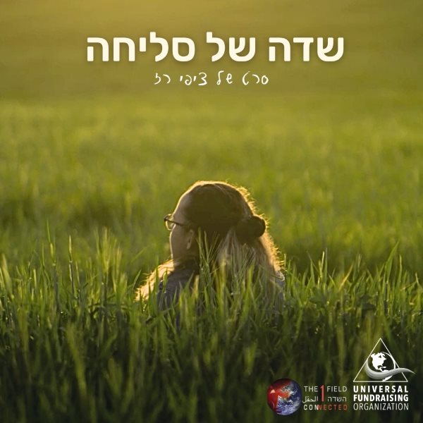 שדה של סליחה סרט של ציפי רז