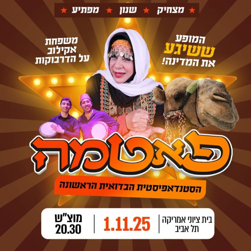 * מצחיק * שנון* מפתיע המופע ששיגע את המדינה. משפחת אקילוב על הדרבוקות. פאטמה סטנדאפיסטית הבדואית הראשונה בית ציוני אמריקה 01.11.25 מוצ"ש 20:30