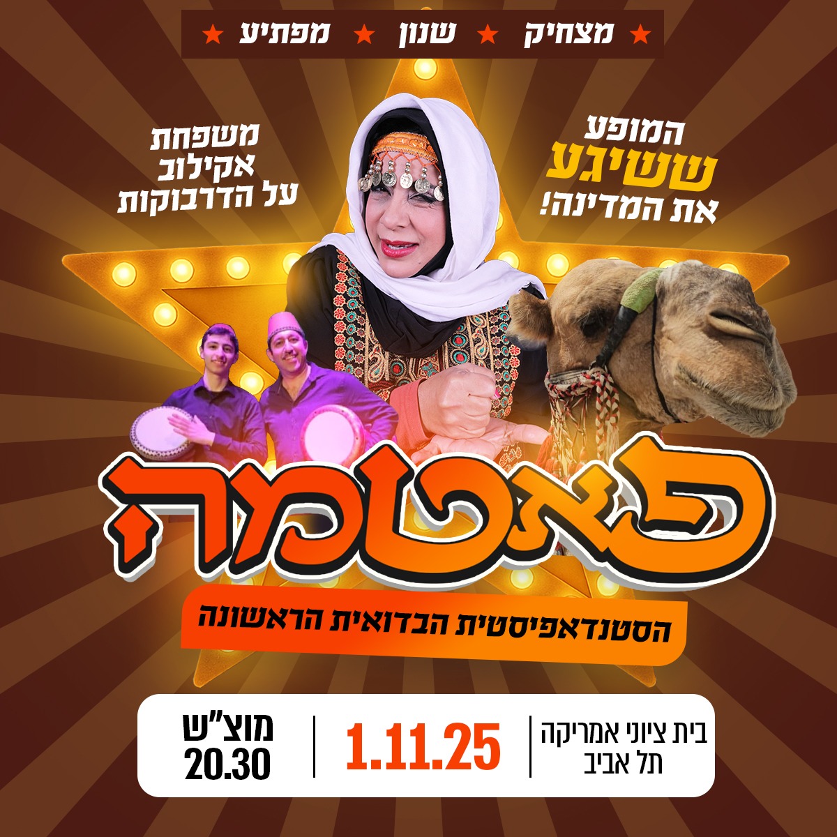 * מצחיק * שנון* מפתיע המופע ששיגע את המדינה. משפחת אקילוב על הדרבוקות. פאטמה סטנדאפיסטית הבדואית הראשונה בית ציוני אמריקה 01.11.25 מוצ"ש 20:30