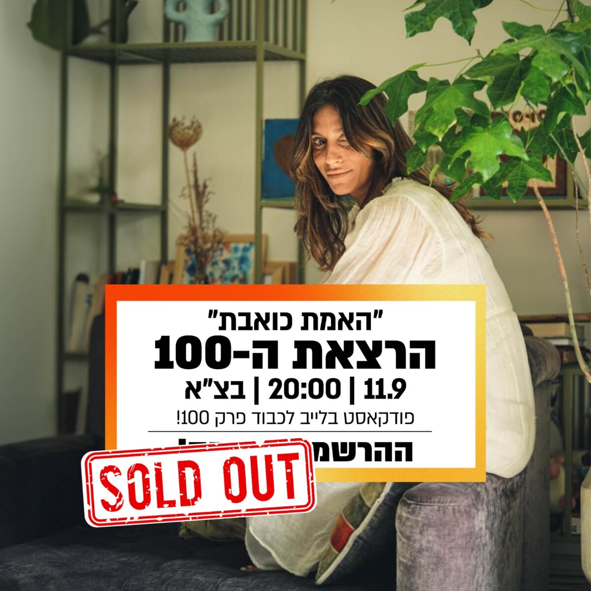 האמת כואבת" הרצאת ה - 100 11.9|20:00|ת"א פטדקאסט בלייב לכבוד פרק ה - 100 SOLD OUT