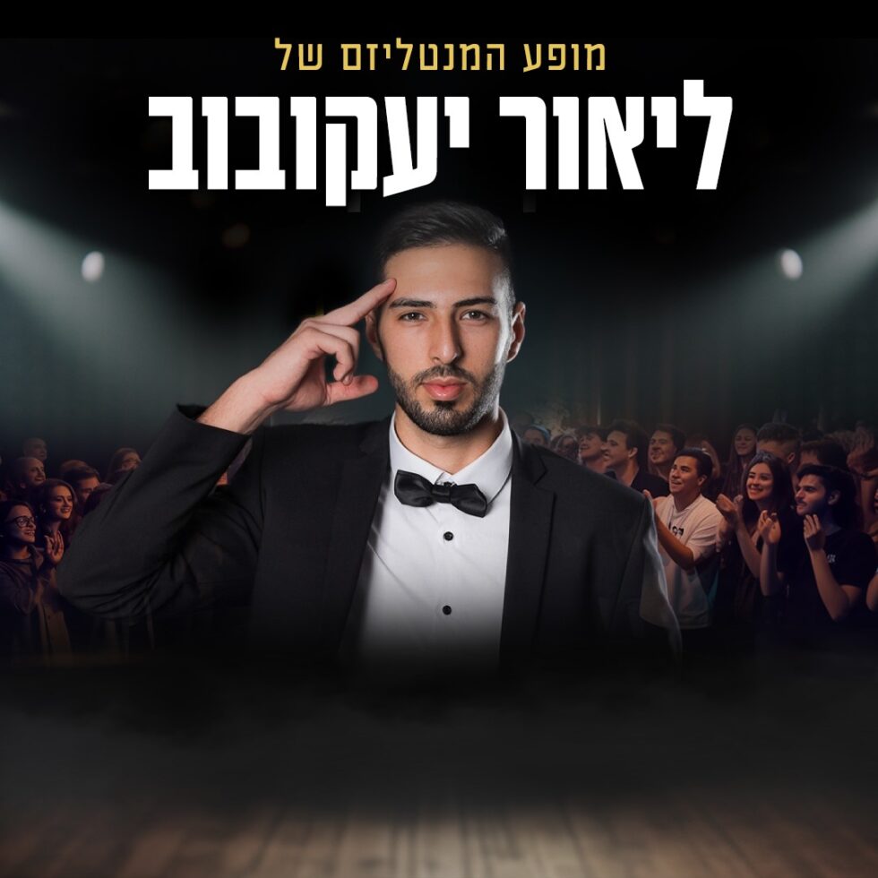 מופע המנטליזם של ליאור יעקובוב