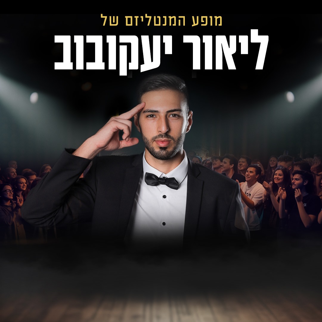 מופע המנטליזם של ליאור יעקובוב