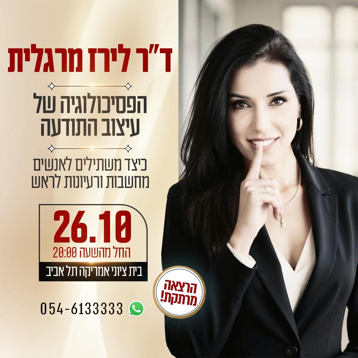 ד"ר לירז מרגלית - הפסיכולוגיה של עיצוב התודעה כיצד משתילים לאנשים מחשבות ורעיונות לראש. 26.10 החל מהשעה 20:00 בית ציוני אמריקה, תל אביב הרצאה מרתקת וואטצאפ 054-6133333