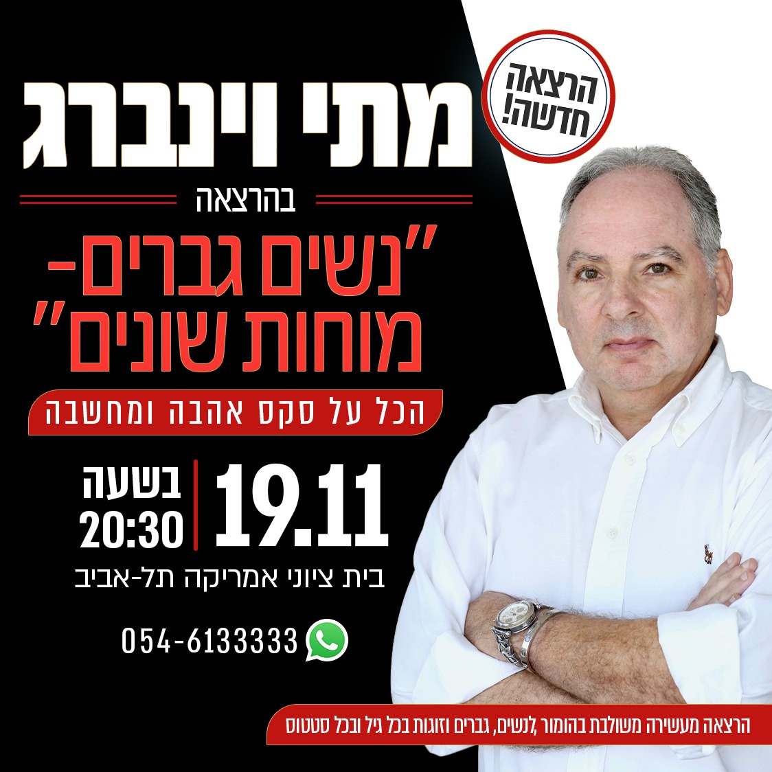 הרצאה חדשה מתי וינברג בהרצאה "נשים גברים - מוחות שונים" הכל על סקס, אהבה ומחשבה 19.11 בשעה 20:30 בית ציוני אמריקה, תל אביב הרצאה מעשירה משולבת בהומור לנשים, לגברים וזוגות בכל גיל ובכל סטטוס. וואטצאפ 0546133333