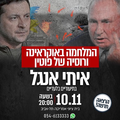 המלחמה באוקראינה ורוסיה של פוטין איתי אנגל בתיעודים נדירים 10.11 בשעה 20:00 בית ציוני אמריקה, תל אביב הרצאה חדשה. וואטצאפ 0546133333