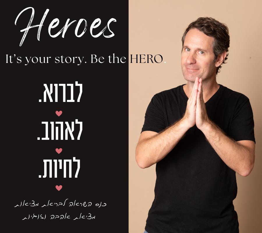 HEROES IT'S YOUR STORY. BE THE HERO לברוא. לאהוב. לחיות כנס השראה לבריאת מציאות. מציאת אהבה וזוגיות
